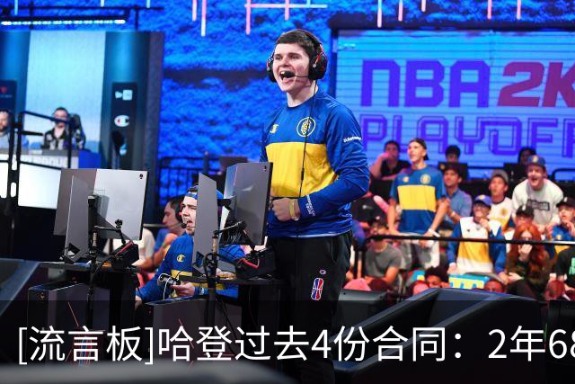 [流言板]哈登过去4份合同：2年6860万续约费城，2年8150万续约快船等
